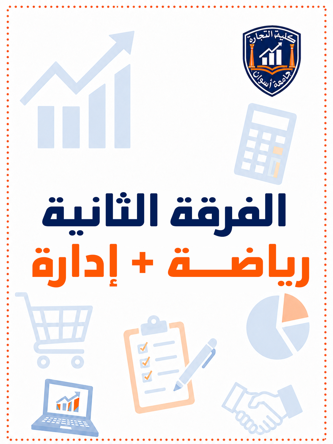 باكدج الفرقه التانيه رياضه + اداره